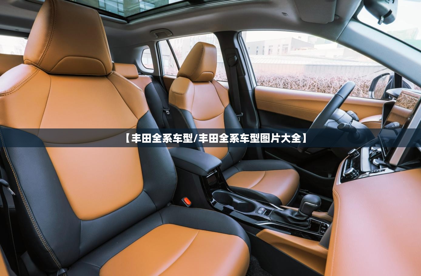 【丰田全系车型/丰田全系车型图片大全】 【丰田全系车型/丰田全系车型图片大全】