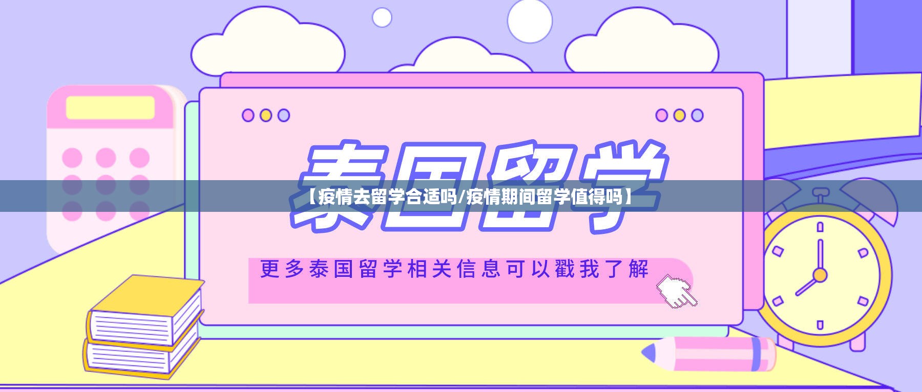 【疫情去留学合适吗/疫情期间留学值得吗】