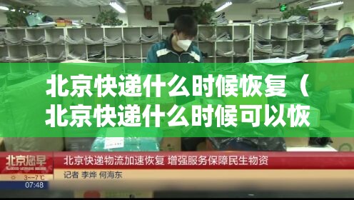 北京快递什么时候恢复（北京快递什么时候可以恢复）
