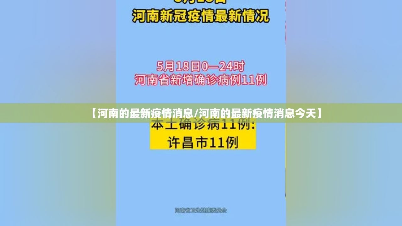 【河南的最新疫情消息/河南的最新疫情消息今天】 【河南的最新疫情消息/河南的最新疫情消息今天】