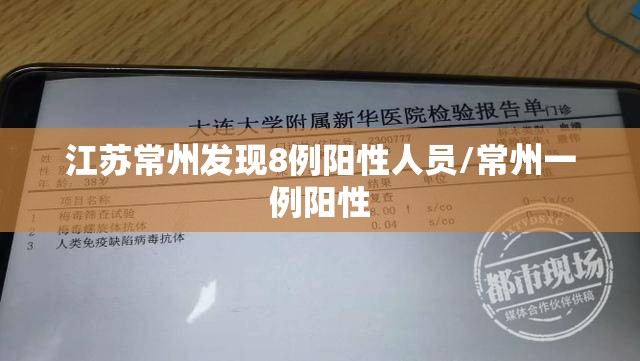 江苏常州发现8例阳性人员/常州一例阳性 江苏常州发现8例阳性人员/常州一例阳性