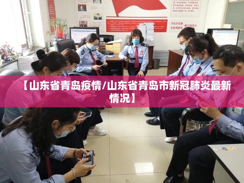【山东省青岛疫情/山东省青岛市新冠肺炎最新情况】 【山东省青岛疫情/山东省青岛市新冠肺炎最新情况】