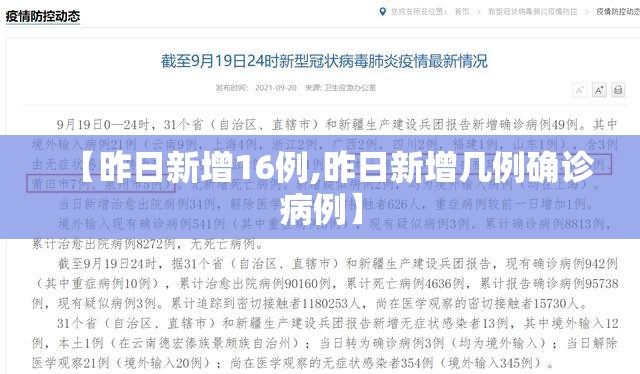 【昨日新增16例,昨日新增几例确诊病例】