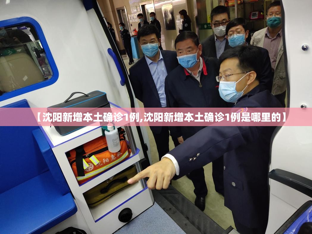 【沈阳新增本土确诊1例,沈阳新增本土确诊1例是哪里的】 【沈阳新增本土确诊1例,沈阳新增本土确诊1例是哪里的】