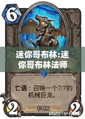 迷你哥布林:迷你哥布林法师