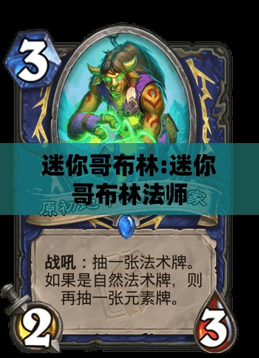 迷你哥布林:迷你哥布林法师