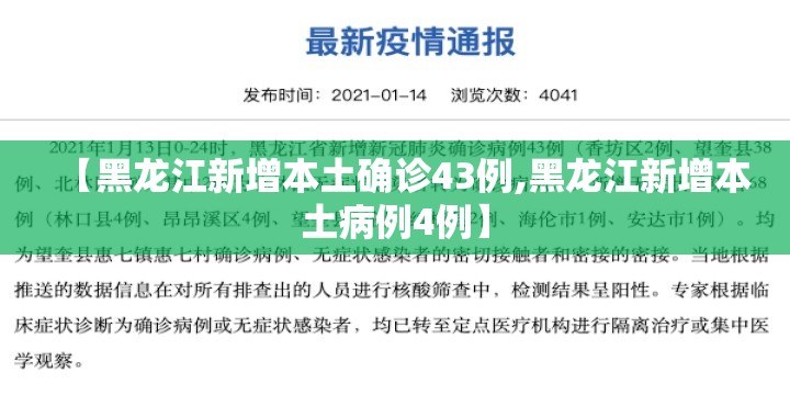 【黑龙江新增本土确诊43例,黑龙江新增本土病例4例】 【黑龙江新增本土确诊43例,黑龙江新增本土病例4例】