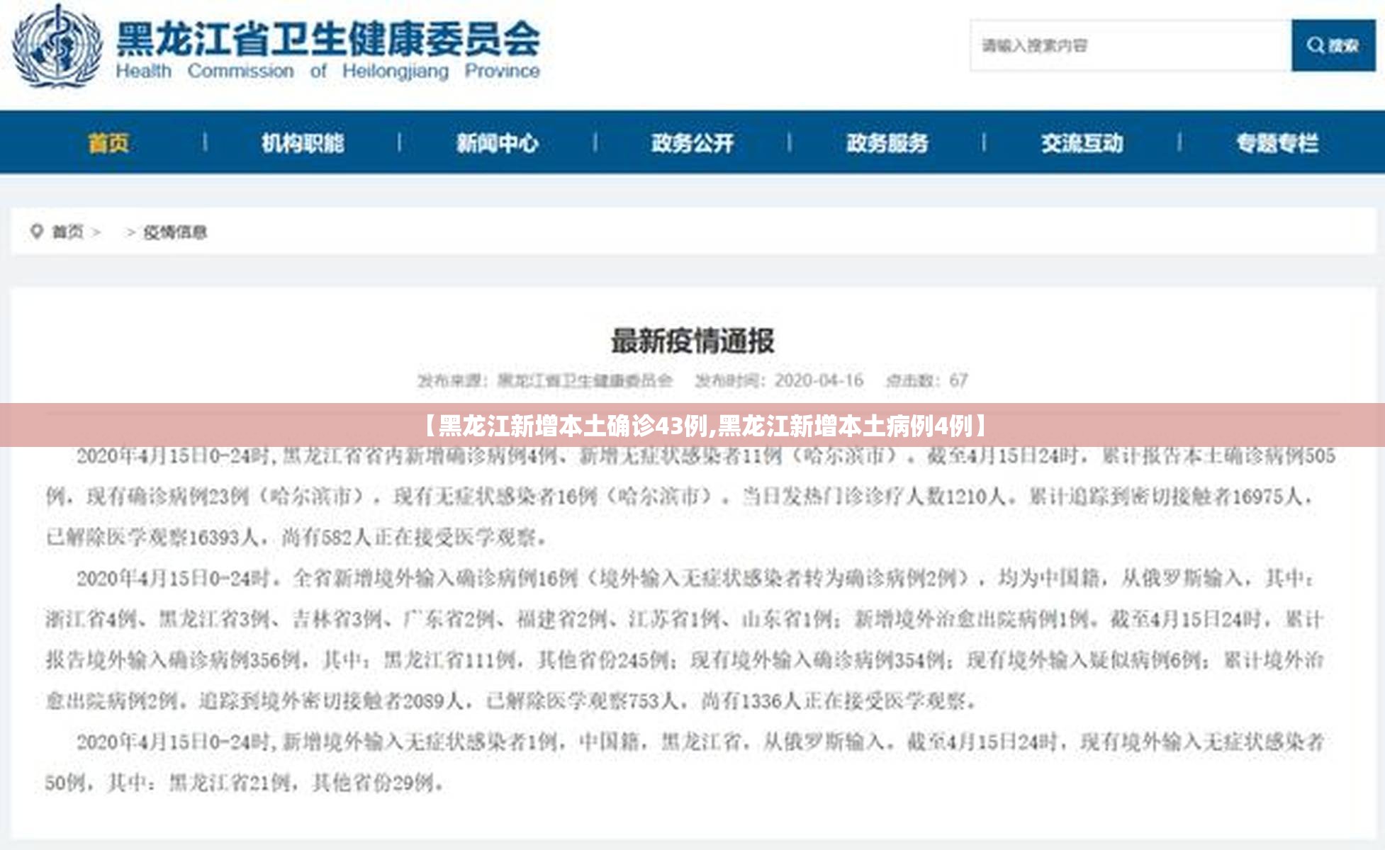 【黑龙江新增本土确诊43例,黑龙江新增本土病例4例】 【黑龙江新增本土确诊43例,黑龙江新增本土病例4例】