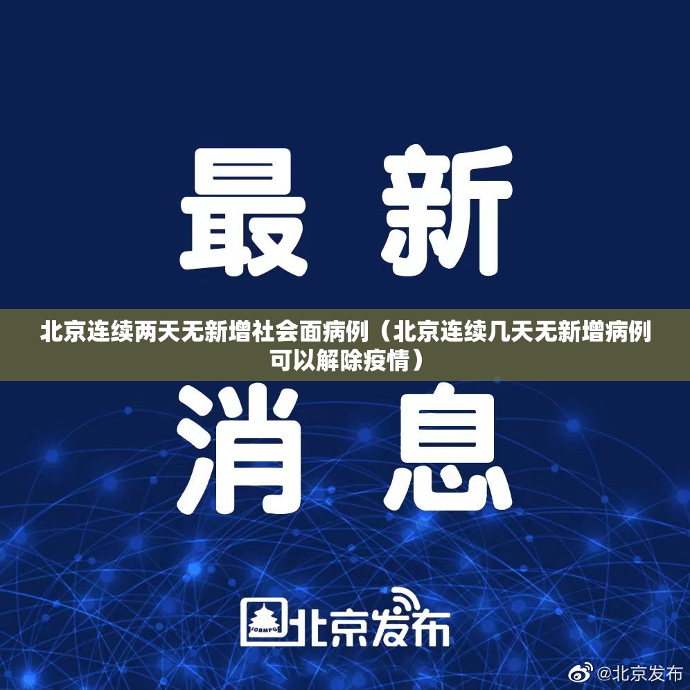北京连续两天无新增社会面病例（北京连续几天无新增病例可以解除疫情）