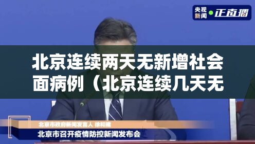 北京连续两天无新增社会面病例（北京连续几天无新增病例可以解除疫情）