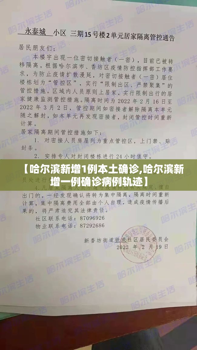 【哈尔滨新增1例本土确诊,哈尔滨新增一例确诊病例轨迹】 【哈尔滨新增1例本土确诊,哈尔滨新增一例确诊病例轨迹】