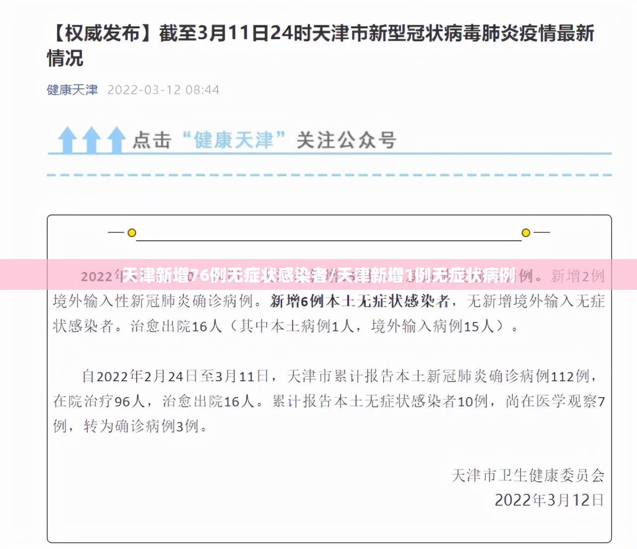 天津新增76例无症状感染者/天津新增1例无症状病例 天津新增76例无症状感染者/天津新增1例无症状病例