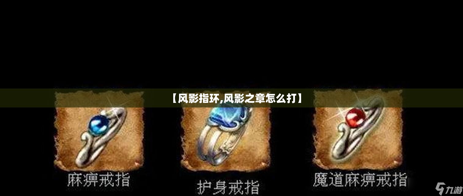 【风影指环,风影之章怎么打】 【风影指环,风影之章怎么打】