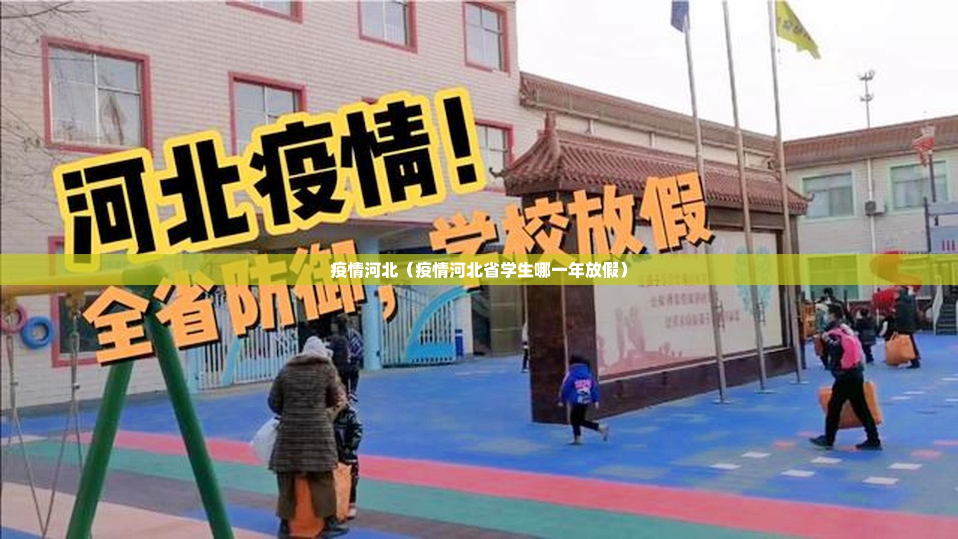 疫情河北(疫情河北省学生哪一年放假) 疫情河北(疫情河北省学生哪一年放假)