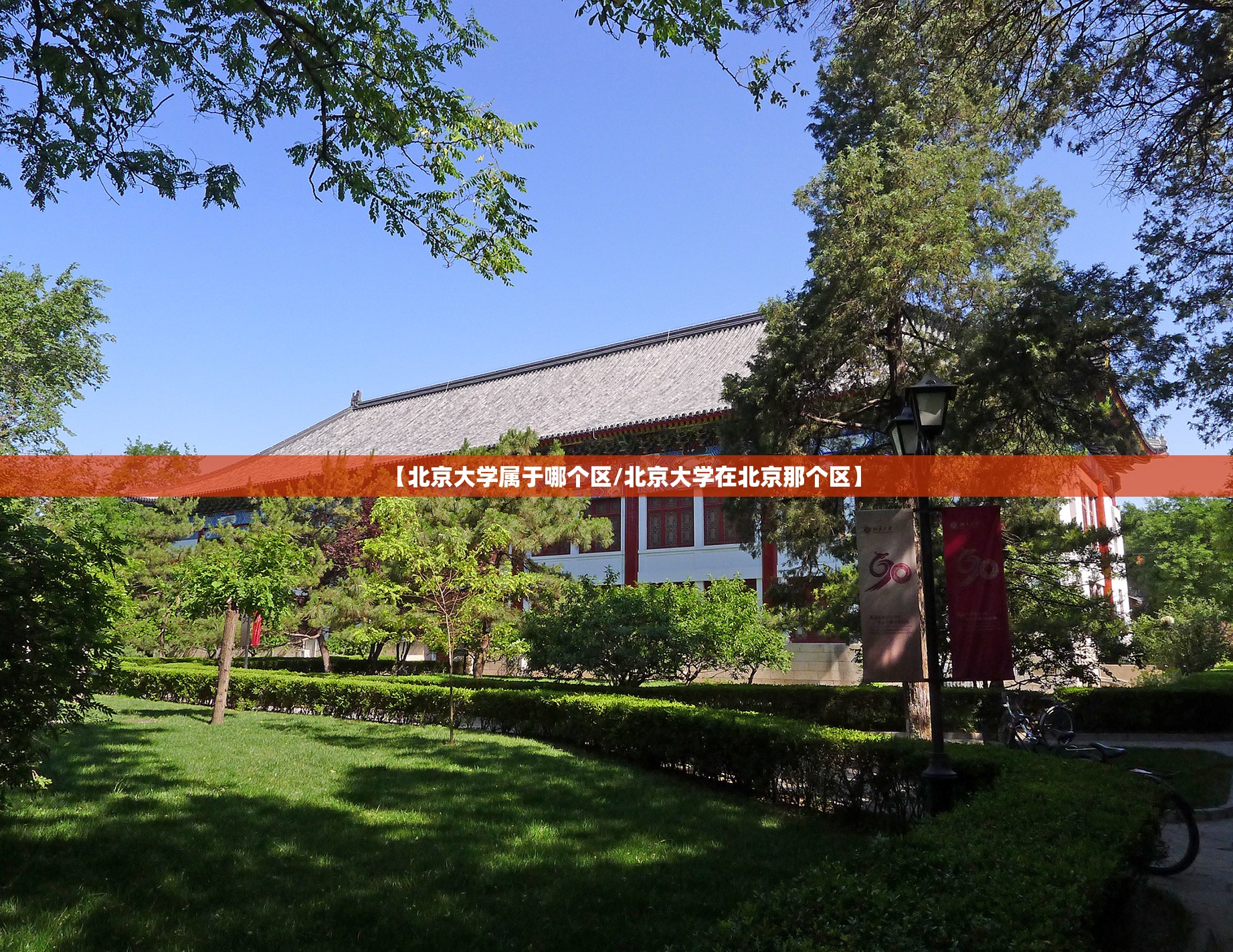 【北京大学属于哪个区/北京大学在北京那个区】 【北京大学属于哪个区/北京大学在北京那个区】