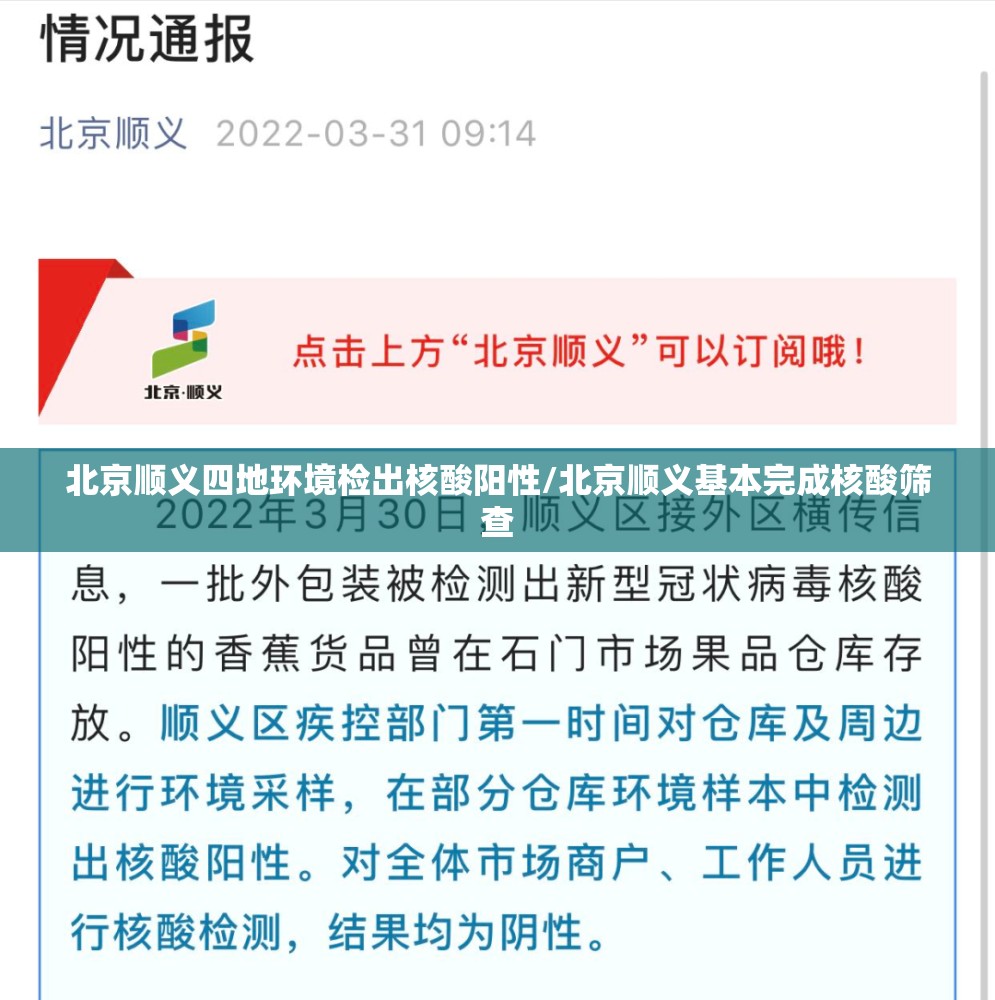 北京顺义四地环境检出核酸阳性/北京顺义基本完成核酸筛查 北京顺义四地环境检出核酸阳性/北京顺义基本完成核酸筛查