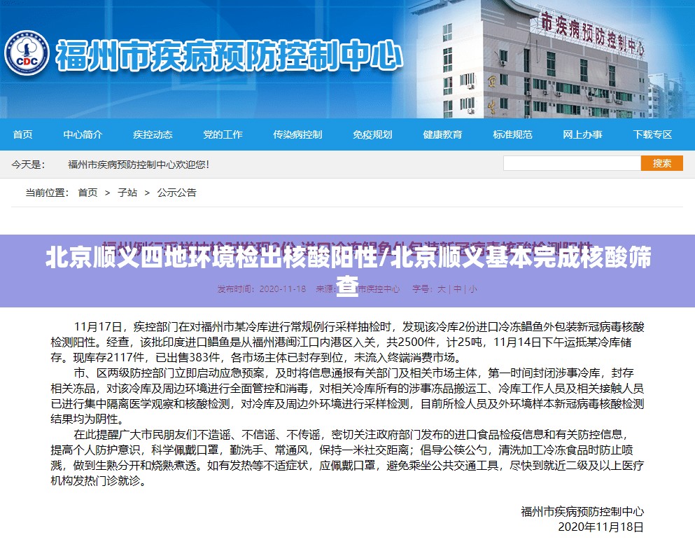 北京顺义四地环境检出核酸阳性/北京顺义基本完成核酸筛查 北京顺义四地环境检出核酸阳性/北京顺义基本完成核酸筛查