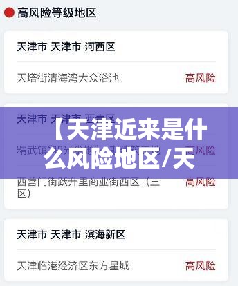 【天津近来是什么风险地区/天津近来是什么风险等级】 【天津近来是什么风险地区/天津近来是什么风险等级】