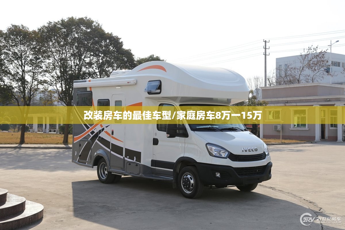 改装房车的最佳车型/家庭房车8万一15万