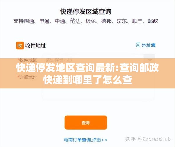 快递停发地区查询最新:查询邮政快递到哪里了怎么查