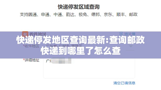 快递停发地区查询最新:查询邮政快递到哪里了怎么查