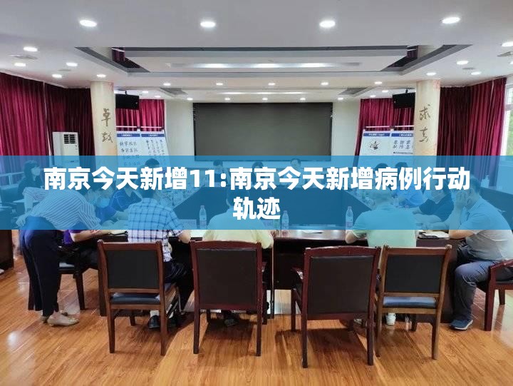 南京今天新增11:南京今天新增病例行动轨迹 南京今天新增11:南京今天新增病例行动轨迹