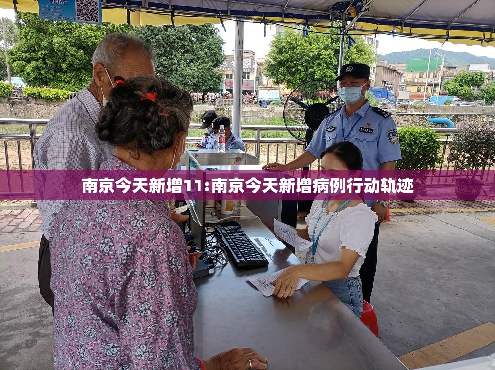 南京今天新增11:南京今天新增病例行动轨迹 南京今天新增11:南京今天新增病例行动轨迹
