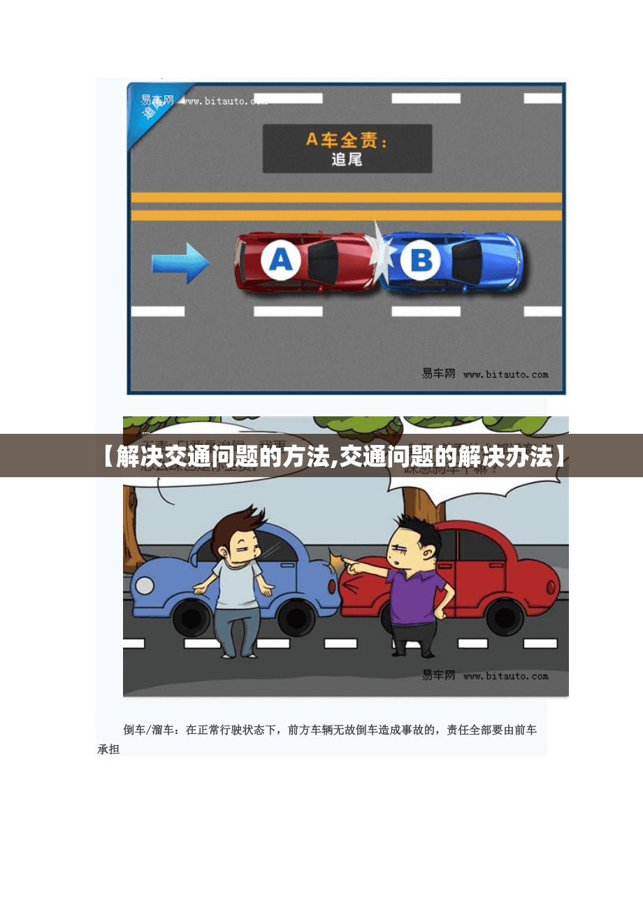 【解决交通问题的方法,交通问题的解决办法】 【解决交通问题的方法,交通问题的解决办法】