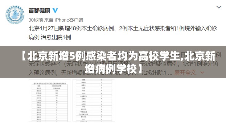 【北京新增5例感染者均为高校学生,北京新增病例学校】