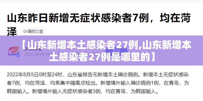 【山东新增本土感染者27例,山东新增本土感染者27例是哪里的】
