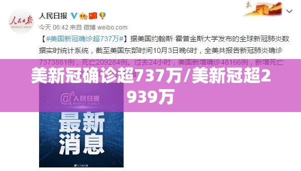 美新冠确诊超737万/美新冠超2939万
