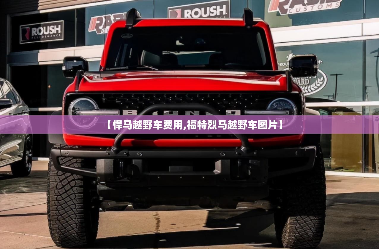 【悍马越野车费用,福特烈马越野车图片】 【悍马越野车费用,福特烈马越野车图片】