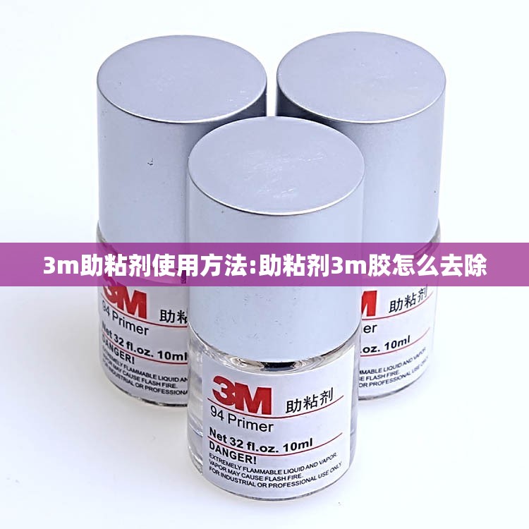 3m助粘剂使用方法:助粘剂3m胶怎么去除 3m助粘剂使用方法:助粘剂3m胶怎么去除
