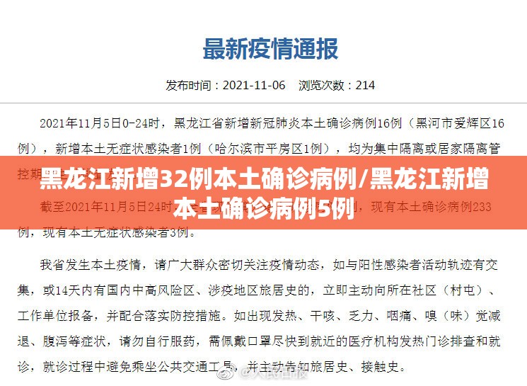 黑龙江新增32例本土确诊病例/黑龙江新增本土确诊病例5例 黑龙江新增32例本土确诊病例/黑龙江新增本土确诊病例5例