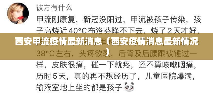 西安甲流疫情最新消息（西安疫情消息最新情况）