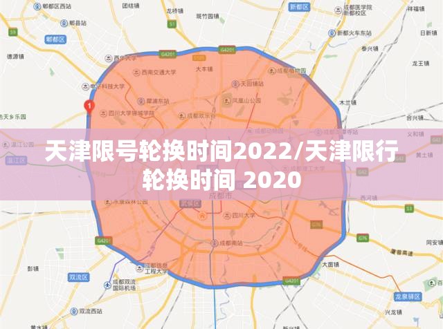天津限号轮换时间2022/天津限行轮换时间 2020