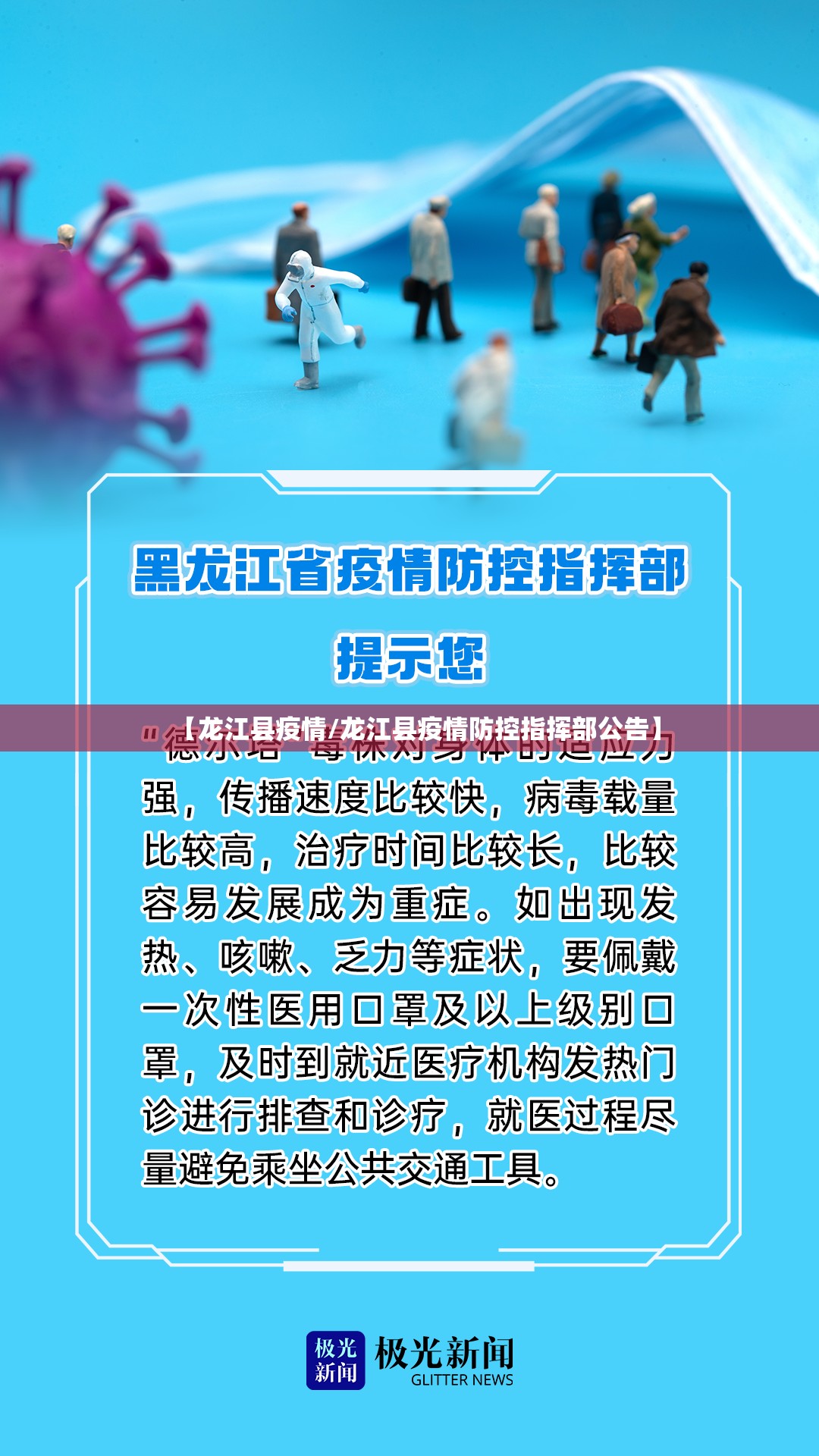 【龙江县疫情/龙江县疫情防控指挥部公告】 【龙江县疫情/龙江县疫情防控指挥部公告】