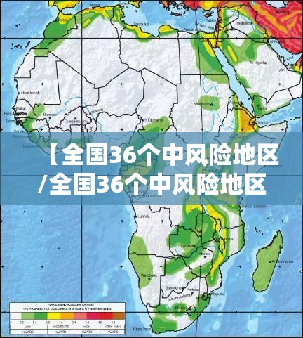 【全国36个中风险地区/全国36个中风险地区有哪些】