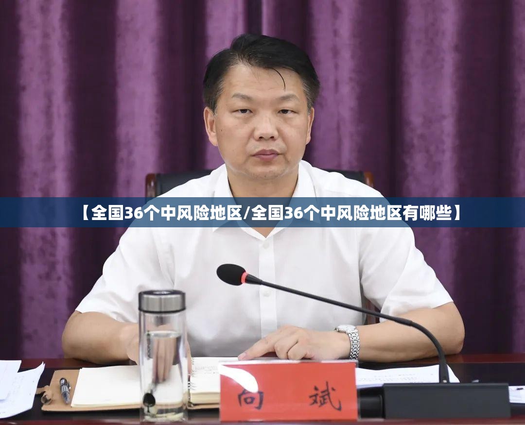 【全国36个中风险地区/全国36个中风险地区有哪些】