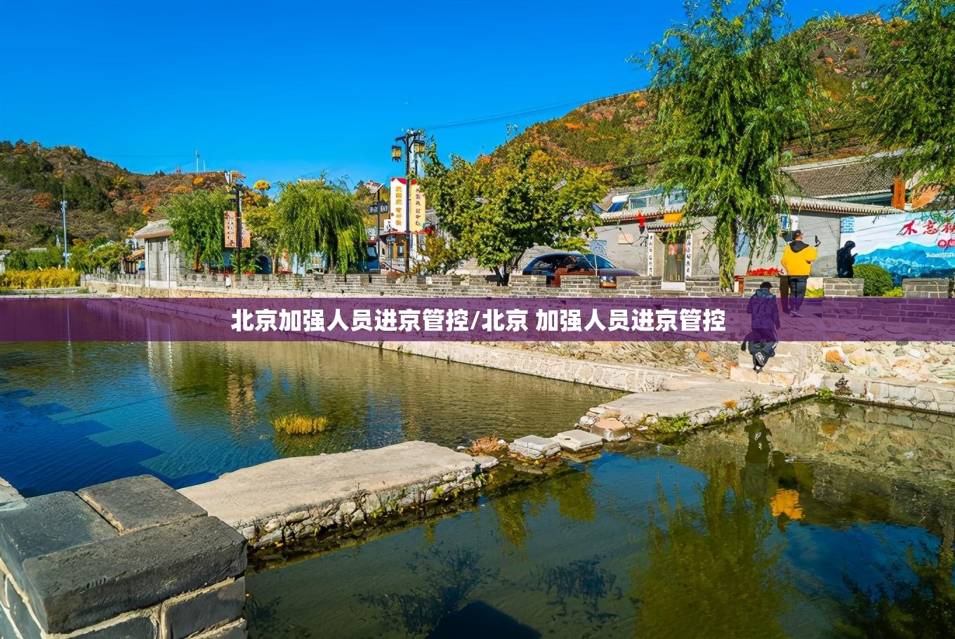 北京加强人员进京管控/北京 加强人员进京管控 北京加强人员进京管控/北京 加强人员进京管控