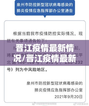 晋江疫情最新情况/晋江疫情最新消息今天新增 晋江疫情最新情况/晋江疫情最新消息今天新增