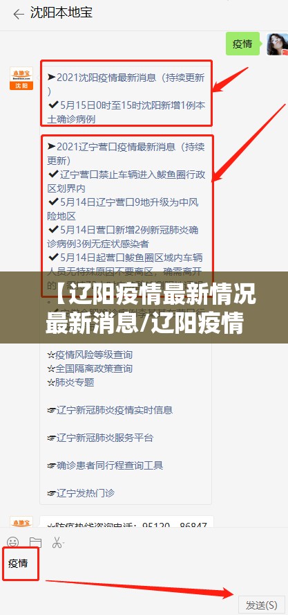 【辽阳疫情最新情况最新消息/辽阳疫情最新通知】