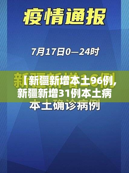 【新疆新增本土96例,新疆新增31例本土病例】 【新疆新增本土96例,新疆新增31例本土病例】