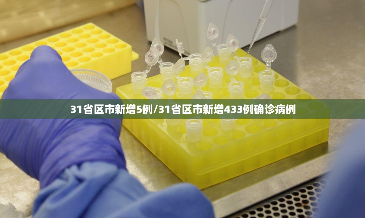 31省区市新增5例/31省区市新增433例确诊病例 31省区市新增5例/31省区市新增433例确诊病例