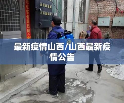 最新疫情山西/山西最新疫情公告 最新疫情山西/山西最新疫情公告
