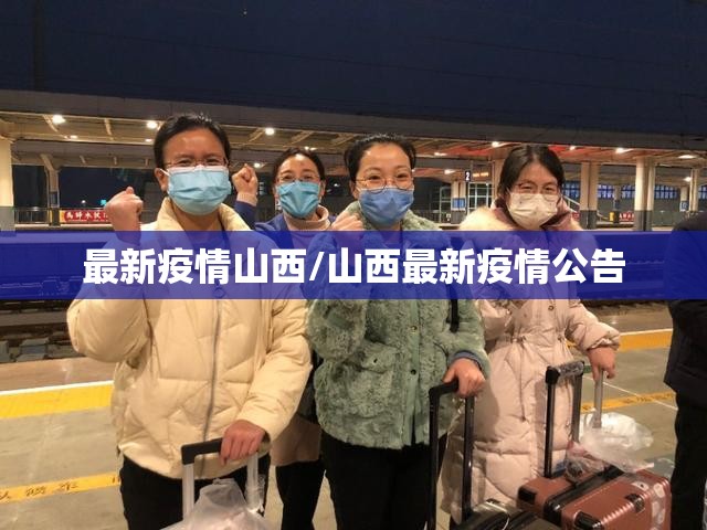 最新疫情山西/山西最新疫情公告 最新疫情山西/山西最新疫情公告