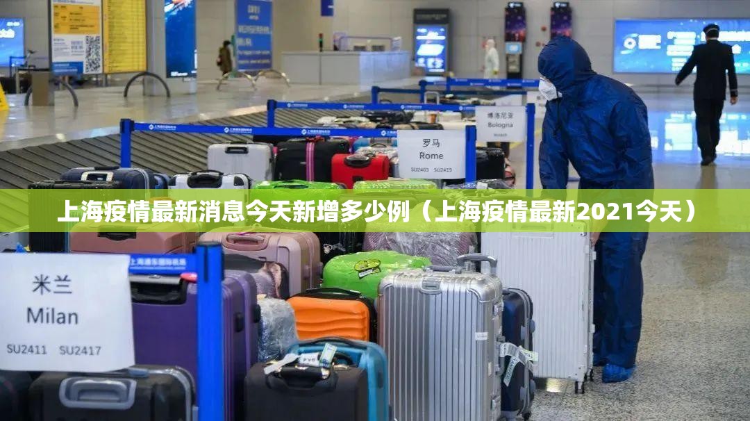 上海疫情最新消息今天新增多少例(上海疫情最新2021今天) 上海疫情最新消息今天新增多少例(上海疫情最新2021今天)