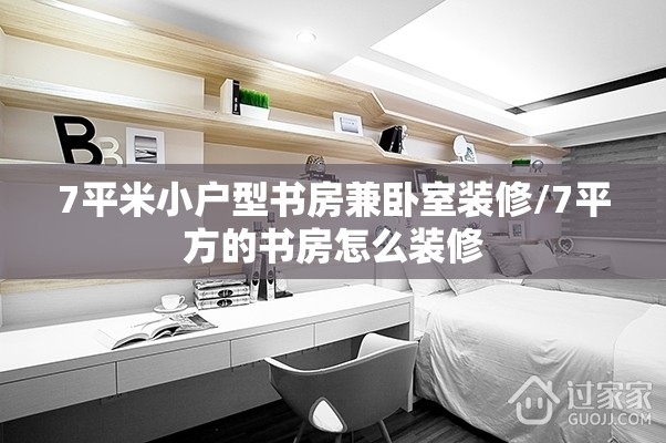 7平米小户型书房兼卧室装修/7平方的书房怎么装修 7平米小户型书房兼卧室装修/7平方的书房怎么装修