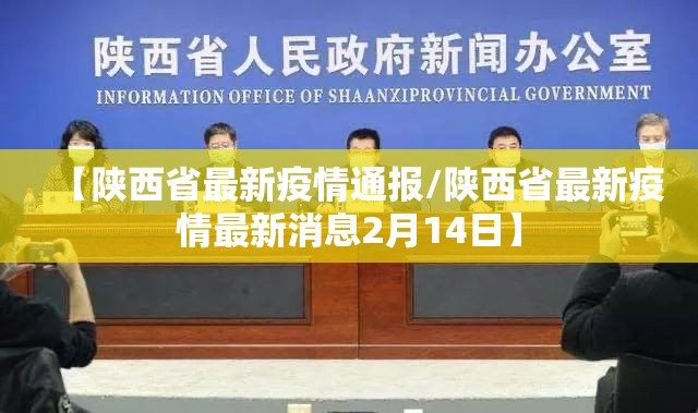 【陕西省最新疫情通报/陕西省最新疫情最新消息2月14日】 【陕西省最新疫情通报/陕西省最新疫情最新消息2月14日】