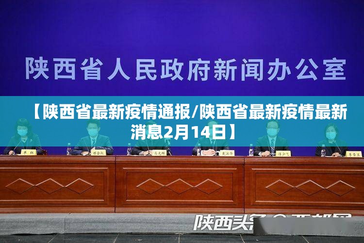 【陕西省最新疫情通报/陕西省最新疫情最新消息2月14日】 【陕西省最新疫情通报/陕西省最新疫情最新消息2月14日】